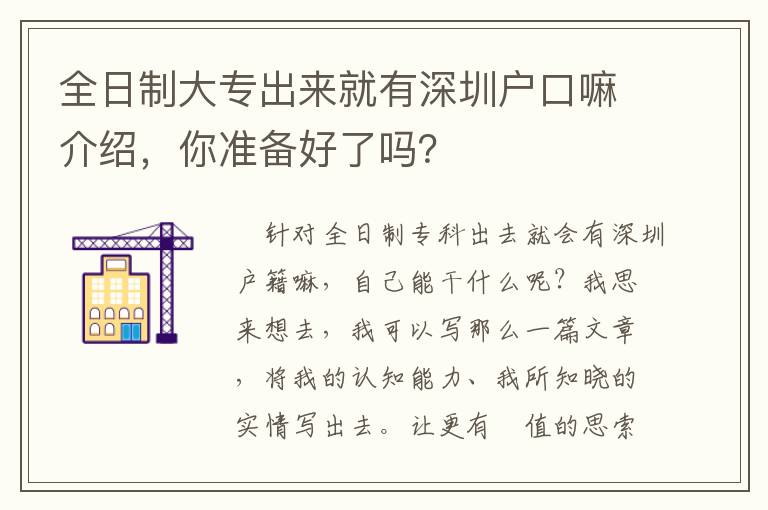 全日制大专出来就有深圳户口嘛介绍，你准备好了吗？