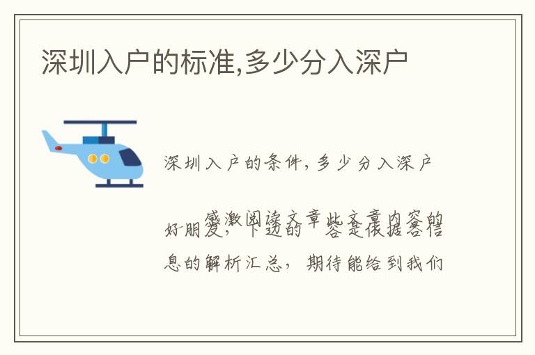 深圳入户的标准,多少分入深户