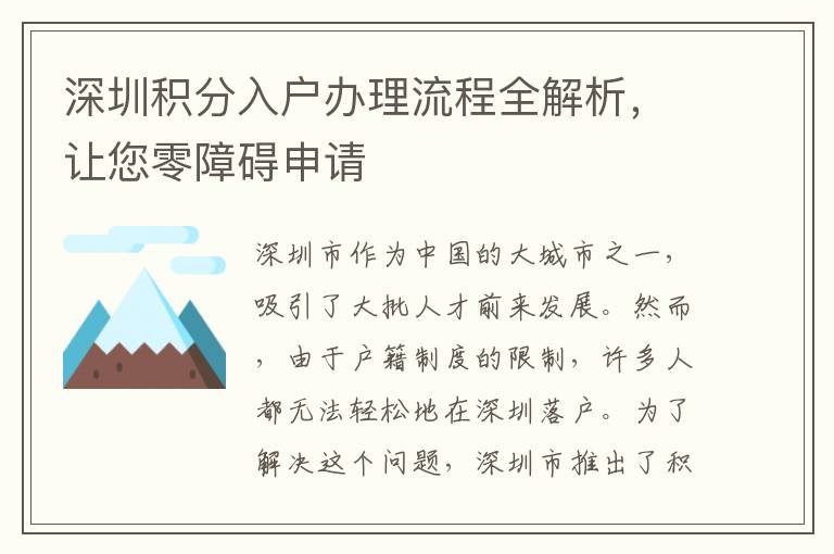 深圳积分入户办理流程全解析，让您零障碍申请