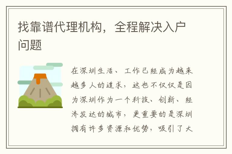 找靠谱代理机构，全程解决入户问题