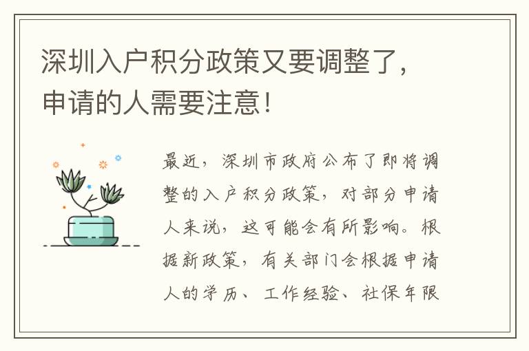 深圳入户积分政策又要调整了，申请的人需要注