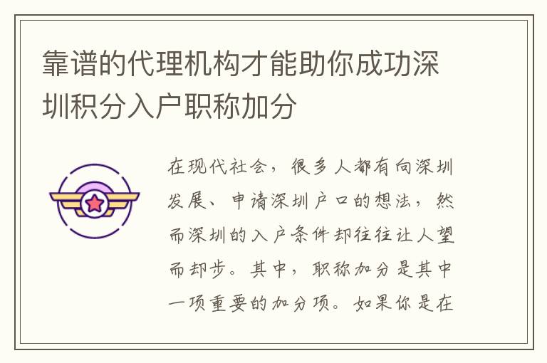 靠谱的代理机构才能助你成功深圳积分入户职