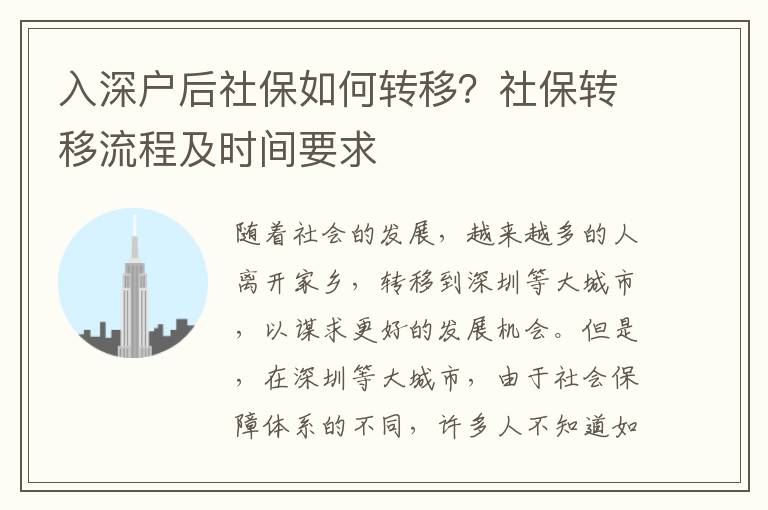 入深户后社保如何转移？社保转移流程及时间要求