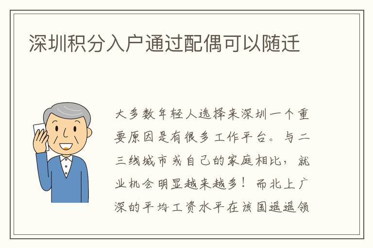 深圳积分入户通过配偶可以随迁