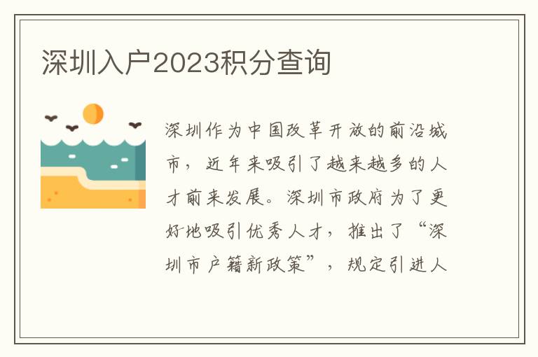 深圳入户2023积分查询