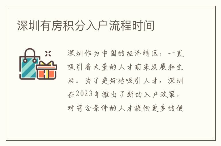 深圳有房积分入户流程时间