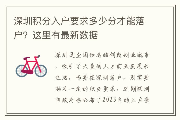 深圳积分入户要求多少分才能落户？这里有最新