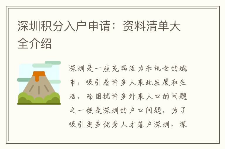 深圳积分入户申请：资料清单大全介绍