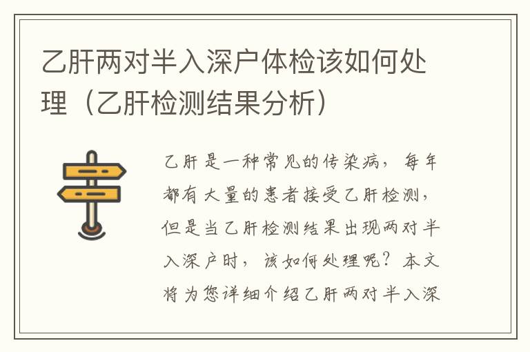 乙肝两对半入深户体检该如何处理（乙肝检测结果分析）