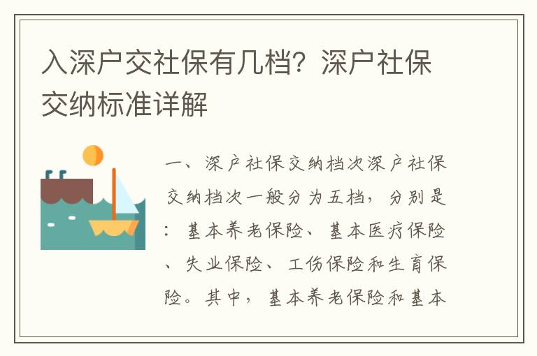 入深户交社保有几档？深户社保交纳标准详解