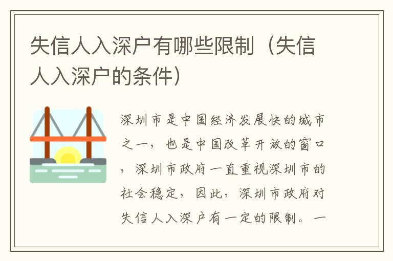 失信人入深户有哪些限制（失信人入深户的条件）