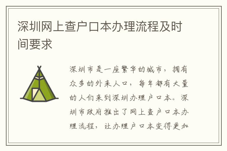 深圳网上查户口本办理流程及时间要求