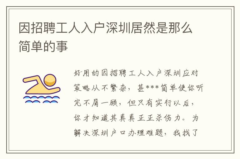 因招聘工人入户深圳居然是那么简单的事