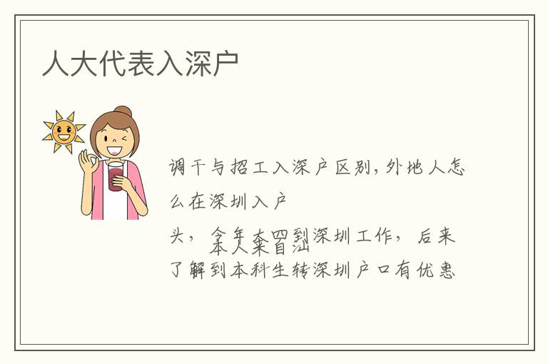人大代表入深户