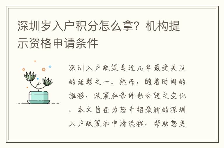深圳岁入户积分怎么拿？机构提示资格申请条件
