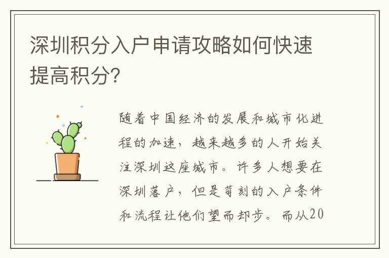 深圳积分入户申请攻略如何快速提高积分？