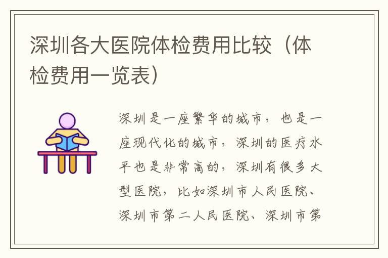 深圳各大医院体检费用比较（体检费用一览表）
