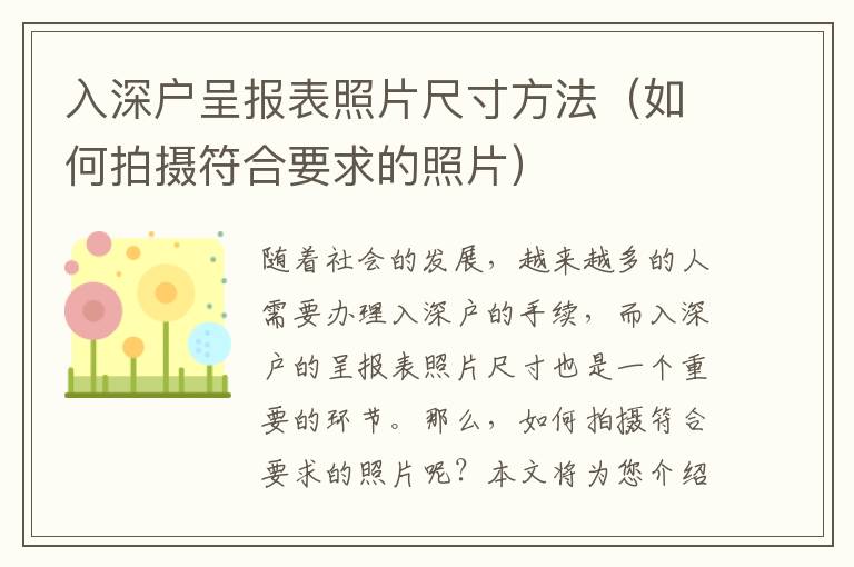 入深户呈报表照片尺寸方法（如何拍摄符合要求的照片）