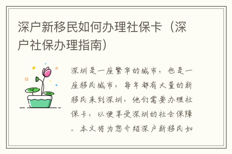 深户新移民如何办理社保卡（深户社保办理指南）