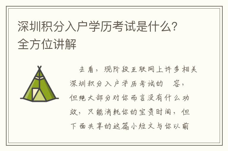 深圳积分入户学历考试是什么？全方位讲解