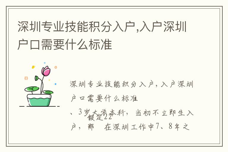 深圳专业技能积分入户,入户深圳户口需要什么标准