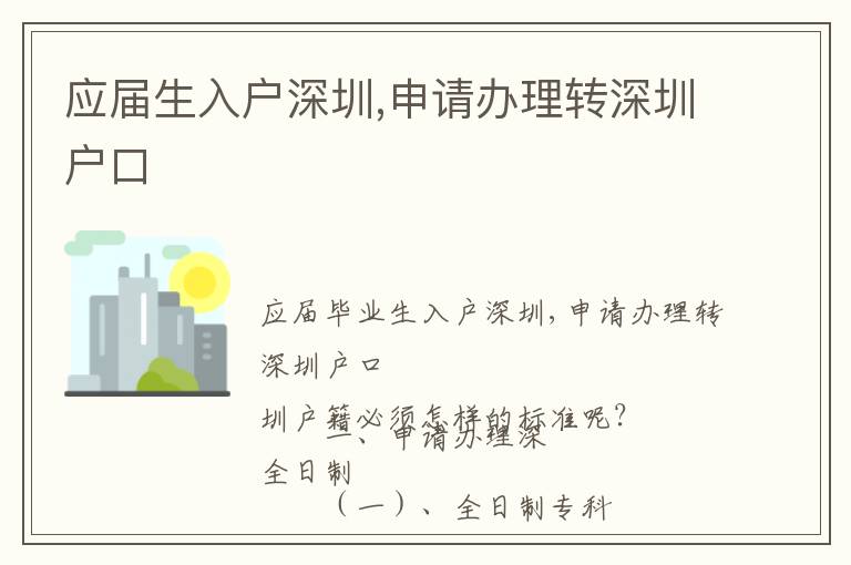 应届生入户深圳,申请办理转深圳户口