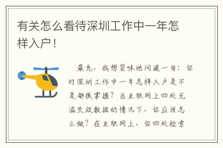 有关怎么看待深圳工作中一年怎样入户！
