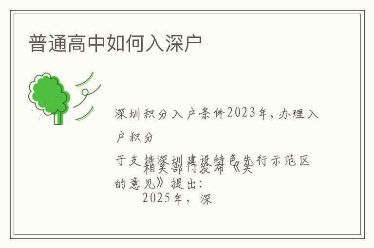 普通高中如何入深户