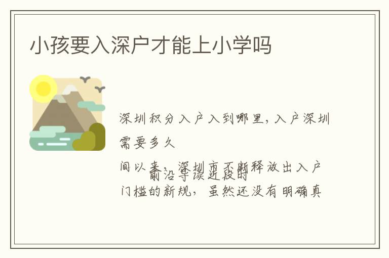 小孩要入深户才能上小学吗