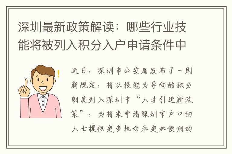深圳最新政策解读：哪些行业技能将被列入积分