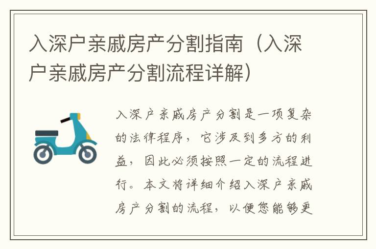 入深户亲戚房产分割指南（入深户亲戚房产分割流程详解）