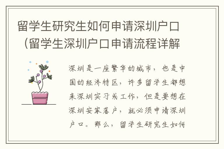 留学生研究生如何申请深圳户口（留学生深圳户口申请流程详解）