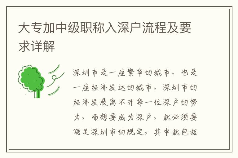 大专加中级职称入深户流程及要求详解