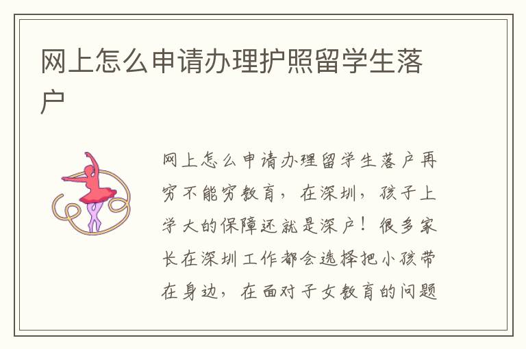 网上怎么申请办理护照留学生落户