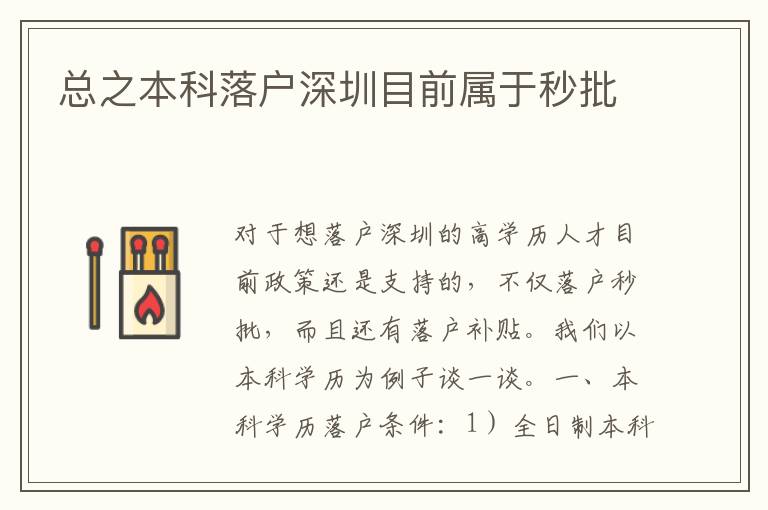 总之本科落户深圳目前属于秒批