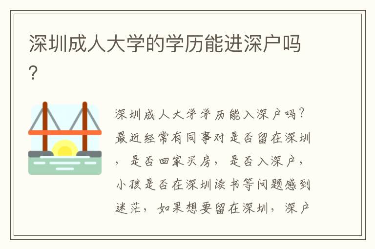 深圳成人大学的学历能进深户吗？

