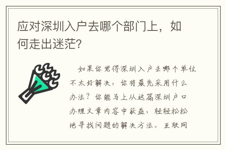 应对深圳入户去哪个部门上，如何走出迷茫？