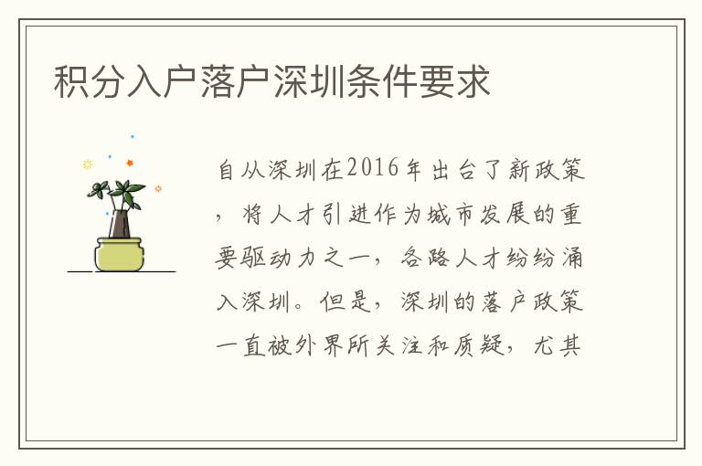 积分入户落户深圳条件要求