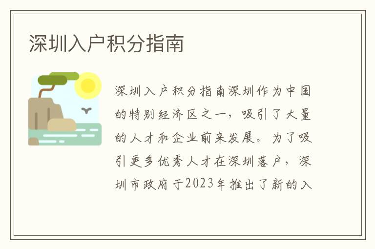 深圳入户积分指南