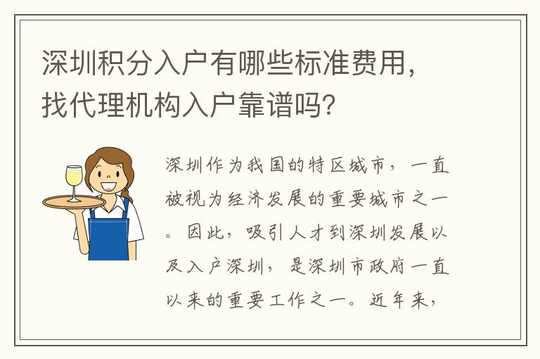 深圳积分入户有哪些标准费用，找代理机构入户