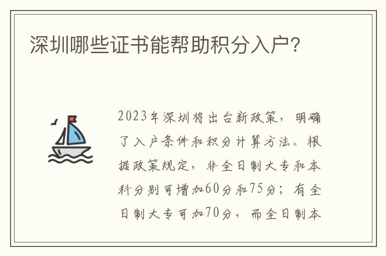 深圳哪些证书能帮助积分入户？