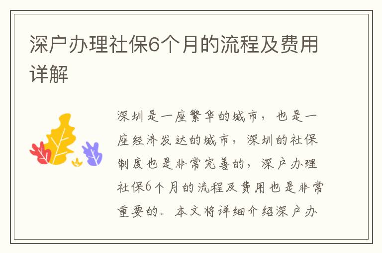 深户办理社保6个月的流程及费用详解