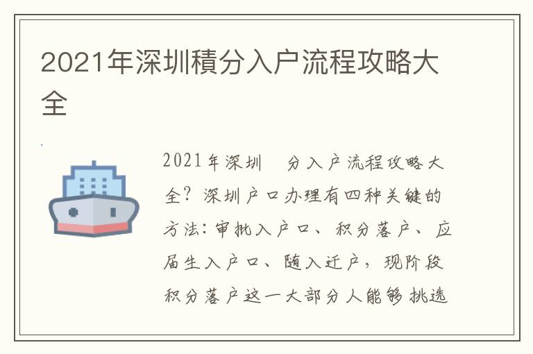 2021年深圳積分入户流程攻略大全