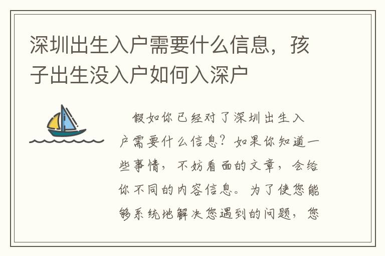 深圳出生入户需要什么信息，孩子出生没入户如何入深户