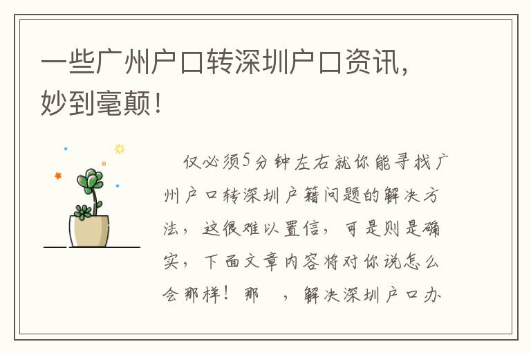 一些广州户口转深圳户口资讯，妙到毫颠！