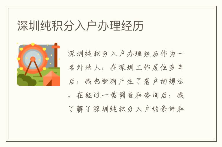 深圳纯积分入户办理经历