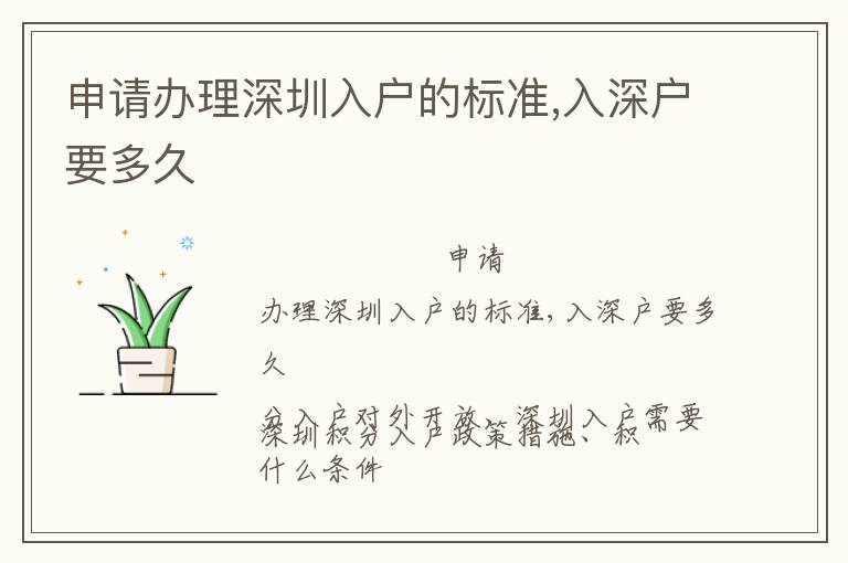 申请办理深圳入户的标准,入深户要多久