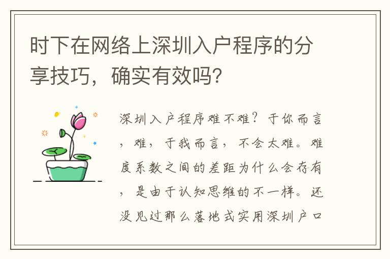时下在网络上深圳入户程序的分享技巧，确实有效吗？