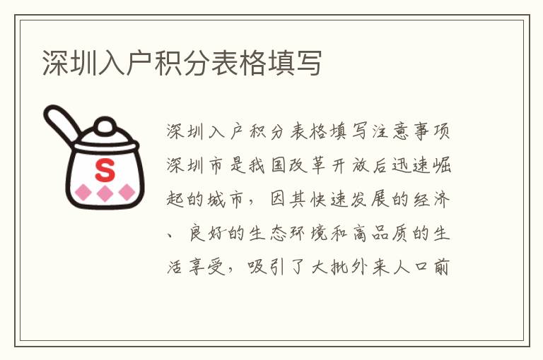 深圳入户积分表格填写