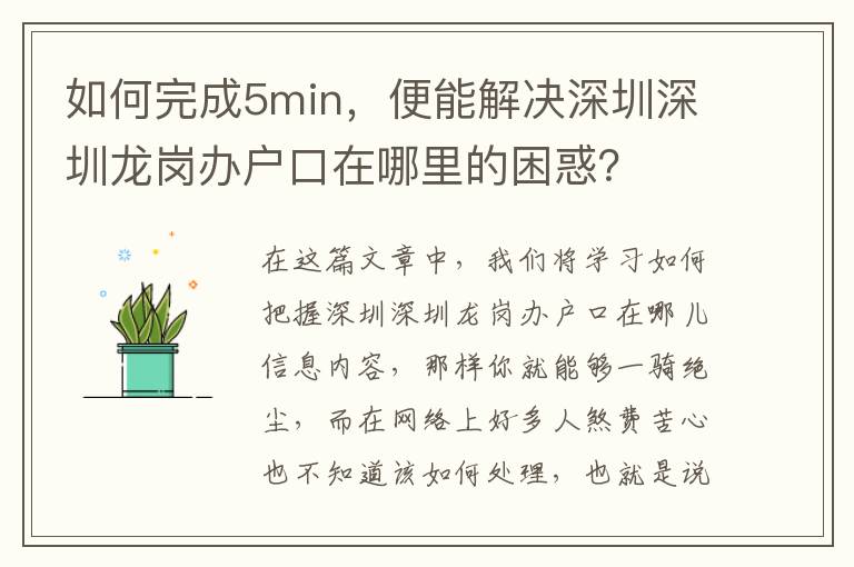 如何完成5min，便能解决深圳深圳龙岗办户口在哪里的困惑？